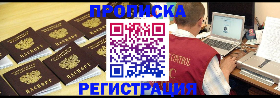 купить прописку в Балаково