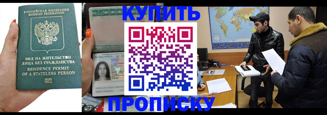 прописка штамп в Балаково